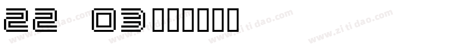 22 03字体转换